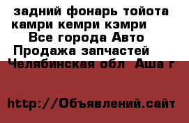 задний фонарь тойота камри кемри кэмри 50 - Все города Авто » Продажа запчастей   . Челябинская обл.,Аша г.